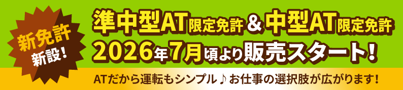 準中型AT限定免許＆中型AT限定免許​2026年7月頃より販売スタート！​