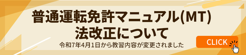 普通運転免許マニュアル(MT)法改正について